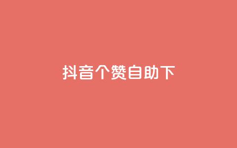 抖音10个赞自助下,抖音最新引流到微信的方法 - 空间说说赞领取 dy业务下单24小时最低价 第1张 抖音10个赞自助下,抖音最新引流到微信的方法 - 空间说说赞领取 dy业务下单24小时最低价 第1张