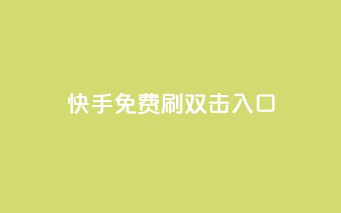 快手免费刷双击入口,dy24小时在线下单平台 - 拼多多砍刀软件代砍平台 开心岛拼多多助力货源  第1张