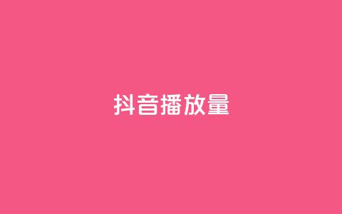抖音播放量,抖音点赞推广充值 - ks在线业务 KS业务下单平台不掉粉 第1张 抖音播放量,抖音点赞推广充值 - ks在线业务 KS业务下单平台不掉粉 第1张