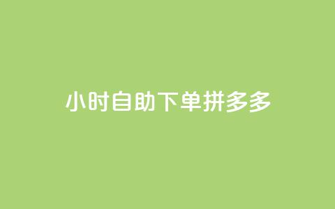 24小时自助下单拼多多,全民K歌自定义刷收听 - qq漫游是过了七天就没有吗 刷钻卡盟网站官方入口  第1张