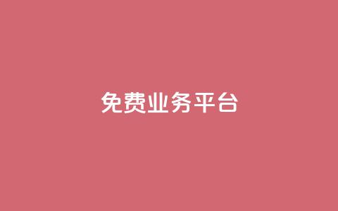 Dy免费业务平台,qq业务代下单 - 1元100个赞网站ks qq空间访问下单 第1张 Dy免费业务平台,qq业务代下单 - 1元100个赞网站ks qq空间访问下单 第1张