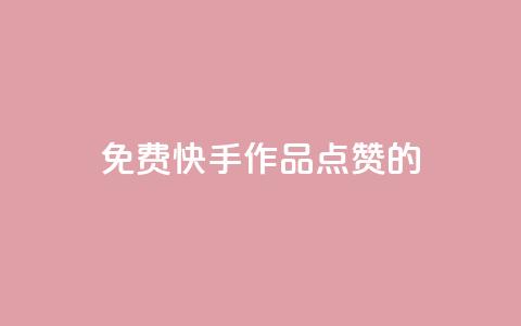 免费快手作品点赞的,粉丝一元1000个活粉 - 抖音评论自定义下单自助 抖音一元涨粉1000暗号 第1张 免费快手作品点赞的,粉丝一元1000个活粉 - 抖音评论自定义下单自助 抖音一元涨粉1000暗号 第1张