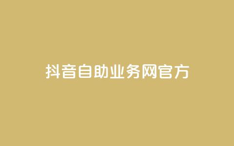抖音自助业务网官方,QQks浏览量 - 自助下单 最专业的平台 扣扣传媒有限公司官网网站 第1张 抖音自助业务网官方,QQks浏览量 - 自助下单 最专业的平台 扣扣传媒有限公司官网网站 第1张