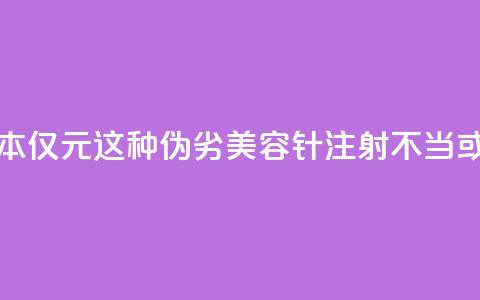 每瓶成本仅1.5元！这种伪劣“美容针”注射不当或致死亡  第1张