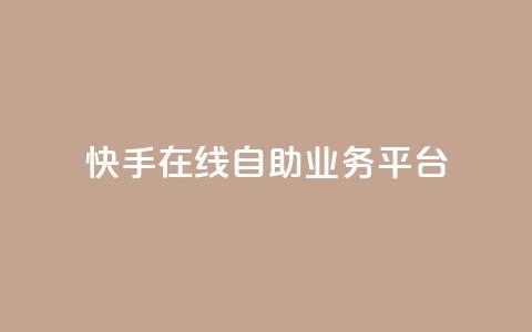 快手在线自助业务平台,快手点赞100个1块钱是真的吗 - 拼多多新用户助力网站 拼多多助力是点开就行了吗 第1张 快手在线自助业务平台,快手点赞100个1块钱是真的吗 - 拼多多新用户助力网站 拼多多助力是点开就行了吗 第1张