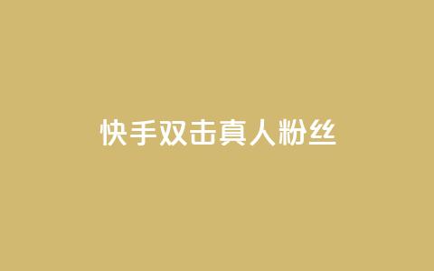 快手双击真人粉丝,3毛1000个赞 - 拼多多免费自动刷刀软件 万人联名起诉拼多多  第1张