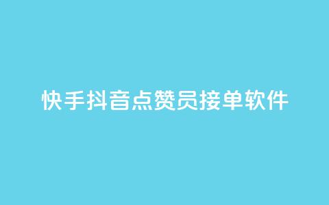 快手抖音点赞员接单软件 - 快手抖音点赞接单软件	，让你点赞如飞~  第1张