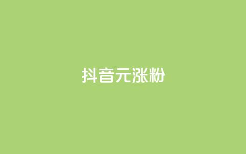 抖音10元涨粉,QQ说说赞自助下单网站 - 拼多多1元10刀助力平台 拼多多帮好友助力怎么查看 第1张 抖音10元涨粉,QQ说说赞自助下单网站 - 拼多多1元10刀助力平台 拼多多帮好友助力怎么查看 第1张