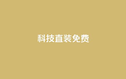 cfm科技直装免费,抖音涨100粉丝需要多少钱 - QQ秒赞网名片 1元1000粉 下单平台 第1张 cfm科技直装免费,抖音涨100粉丝需要多少钱 - QQ秒赞网名片 1元1000粉 下单平台 第1张