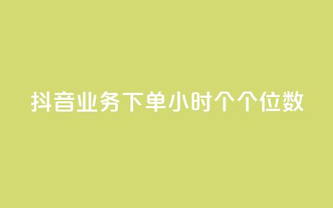 抖音业务下单24小时个个位数,qq赞24小时 - 拼多多免费助力网站 拼多多大转盘锦鲤附体会持续多久 第1张 抖音业务下单24小时个个位数,qq赞24小时 - 拼多多免费助力网站 拼多多大转盘锦鲤附体会持续多久 第1张