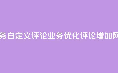 dy自定义评论业务(dy自定义评论业务——优化评论增加网站互动) 第1张 dy自定义评论业务(dy自定义评论业务——优化评论增加网站互动) 第1张