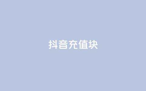 抖音充值1块,抖音粉丝破百万有什么好处 - 全网最低价业务平台快手业务 最新卡盟平台  第1张