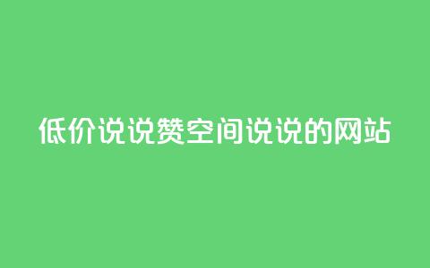 qq低价说说赞空间说说的网站 - 优惠qq说说赞空间网站分享! 第1张 qq低价说说赞空间说说的网站 - 优惠qq说说赞空间网站分享! 第1张