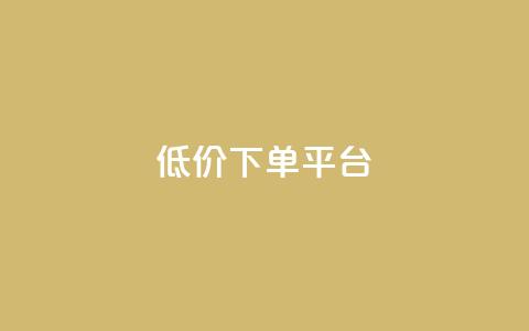 dy低价下单平台,24小时在线出售快手白号 - 1块钱1w播放量在哪买 ks便宜的下单网站 第1张 dy低价下单平台,24小时在线出售快手白号 - 1块钱1w播放量在哪买 ks便宜的下单网站 第1张