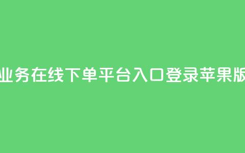 qq业务在线下单平台入口登录苹果版,抖音怎么充值苹果手机 - 粉丝下单链接 在线下单自助 第1张 qq业务在线下单平台入口登录苹果版,抖音怎么充值苹果手机 - 粉丝下单链接 在线下单自助 第1张