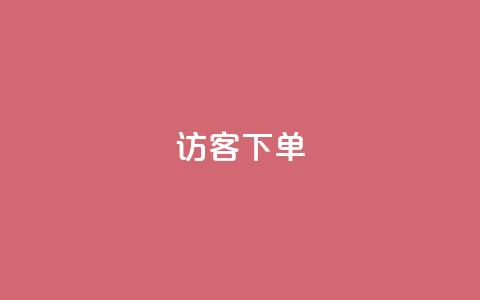 QQ访客下单,自助超便宜KS下单 - dy业务卡盟网站最低价 熊猫业务下单平台  第1张