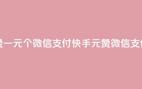 快手点赞一元100个微信支付(快手1元100赞微信支付)  第1张