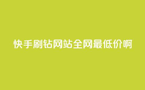 快手刷钻网站全网最低价啊,抖音涨粉有哪些app - 拼多多700元是诈骗吗 拼多多现金大转盘的流程 第1张 快手刷钻网站全网最低价啊,抖音涨粉有哪些app - 拼多多700元是诈骗吗 拼多多现金大转盘的流程 第1张