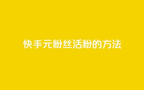 快手1元100粉丝活粉的方法,Q赞网 - 快手1元100点赞自助 快手点赞清零大师下载安装 第1张 快手1元100粉丝活粉的方法,Q赞网 - 快手1元100点赞自助 快手点赞清零大师下载安装 第1张