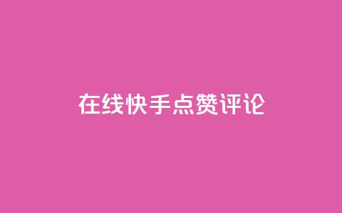 在线快手点赞评论,抖音播放量软件免费 - 自助下单小程序 qq点赞有限制吗 第1张 在线快手点赞评论,抖音播放量软件免费 - 自助下单小程序 qq点赞有限制吗 第1张