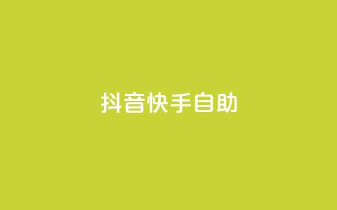 抖音快手24h自助,ks什么买赞 - 拼多多现金大转盘刷助力网站 拼多多抽奖有什么东西  第1张