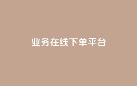 ks业务在线下单平台,如何获得1000粉丝 - 抖音低价网 免费领取快手播放量的网址  第1张