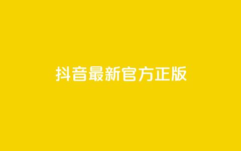 抖音最新官方正版 - 抖音官方最新版本更新，全面优化功能，为用户提供更好的使用体验~  第1张