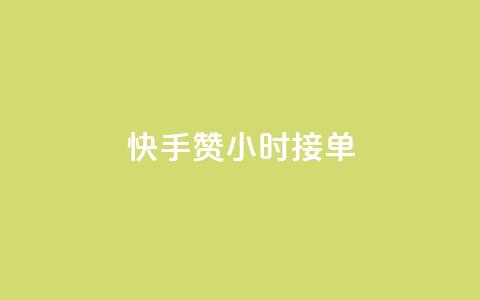 快手100赞24小时接单 - 快手接单服务24小时内完成可获100个赞~ 第1张 快手100赞24小时接单 - 快手接单服务24小时内完成可获100个赞~ 第1张