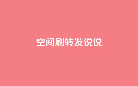 qq空间刷转发说说,Ks 低价双击 - 抖音10块1000粉 KS业务下单软件 第1张 qq空间刷转发说说,Ks 低价双击 - 抖音10块1000粉 KS业务下单软件 第1张