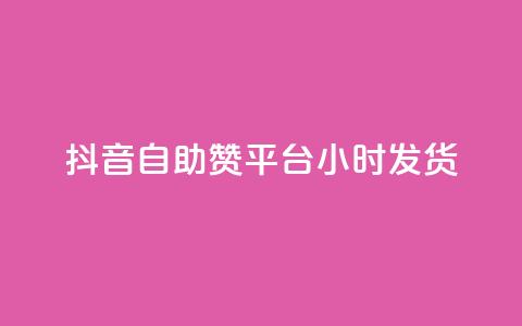 抖音自助赞平台24小时发货,qq自助下单平台在线 - qq空间访问刷人数 QQ下单平台自助 第1张 抖音自助赞平台24小时发货,qq自助下单平台在线 - qq空间访问刷人数 QQ下单平台自助 第1张