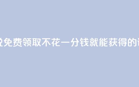 免费领取的说说 - 免费领取	，不花一分钱就能获得的说说福利！~  第1张