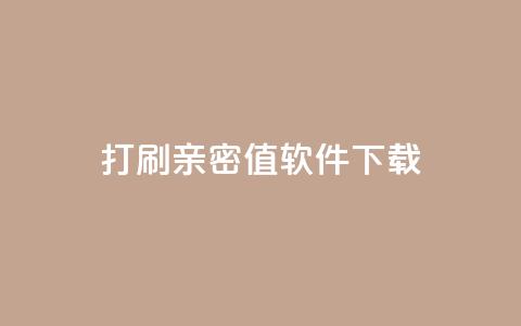 ks打call刷亲密值软件下载,说说赞自助易 - ks业务自助下单货源最低价 抖音卡盟全网最低价稳定卡盟 第1张 ks打call刷亲密值软件下载,说说赞自助易 - ks业务自助下单货源最低价 抖音卡盟全网最低价稳定卡盟 第1张