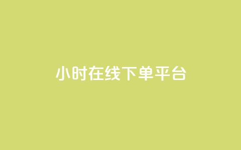 dy24小时在线下单平台,抖音粉丝双击播放下单0.01大地马山房产活动 - 抖音免费平台 抖音真人点赞24小时在线  第1张