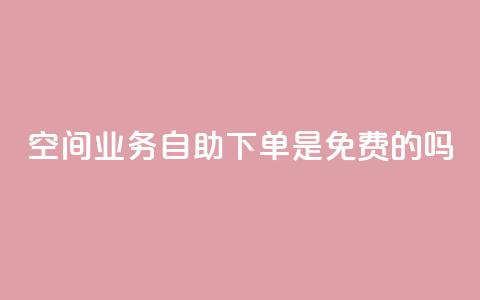 QQ空间业务自助下单是免费的吗,二十四小时自助下单雷神 - dy业务24小时 qq主页名片点赞1元一万 第1张 QQ空间业务自助下单是免费的吗,二十四小时自助下单雷神 - dy业务24小时 qq主页名片点赞1元一万 第1张