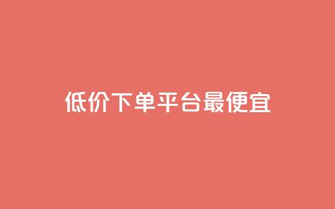 dy低价下单平台最便宜,qq主页赞充值 - 抖音自助低价 刷qq网站免费 第1张 dy低价下单平台最便宜,qq主页赞充值 - 抖音自助低价 刷qq网站免费 第1张