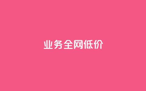 qq业务全网低价1000,免费领取王者人气值 - 拼多多助力软件免费 卡网商城  第1张