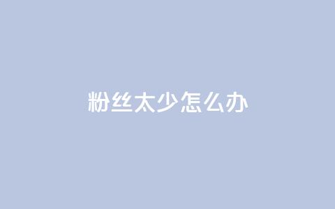 粉丝太少怎么办,ks广州香料有限公司 - 拼多多助力24小时 拼多多业务平台自助下单便宜 第1张 粉丝太少怎么办,ks广州香料有限公司 - 拼多多助力24小时 拼多多业务平台自助下单便宜 第1张