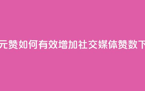 ks1元200赞(KS1元200赞-如何有效增加社交媒体赞数？)  第1张