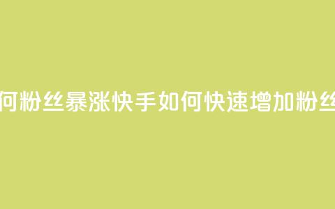 快手如何粉丝暴涨(快手如何快速增加粉丝) 第1张 快手如何粉丝暴涨(快手如何快速增加粉丝) 第1张