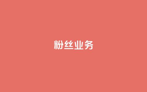 粉丝业务 - 粉丝业务加速——提升你的社交媒体影响力~ 第1张 粉丝业务 - 粉丝业务加速——提升你的社交媒体影响力~ 第1张