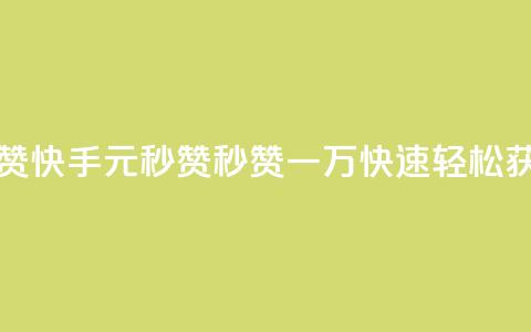 快手1元秒一万赞 - 快手1元秒赞：秒赞一万	，快速轻松获取赞数!  第1张