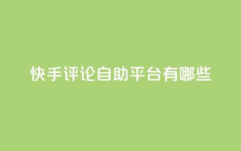 快手评论自助平台有哪些,抖音评论在线自助平台24小时 - 卡盟低价 qq会员业务网站  第1张