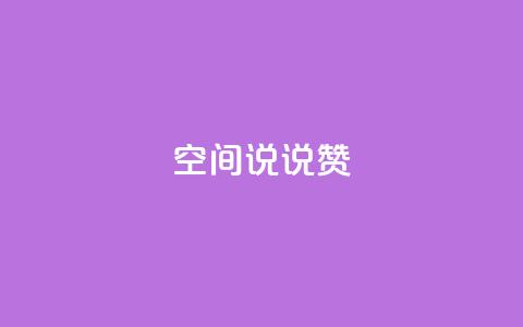 qq空间说说赞 - 重新定义你的QQ空间说说点赞体验~ 第1张 qq空间说说赞 - 重新定义你的QQ空间说说点赞体验~ 第1张