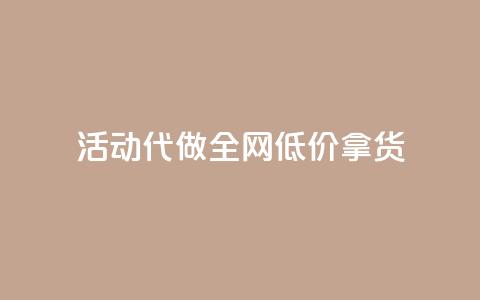 cf活动代做全网低价拿货 - CF活动代做全网低价拿货，全新标题：极低价格一键代购CF活动商品!  第1张