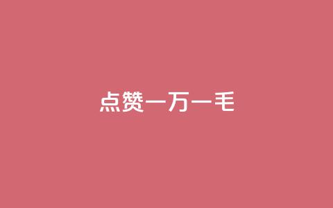 QQ点赞一万一毛,最便宜24小时自助下单软件下载 - qq主页怎么获得大量赞 24小时自助免费下单平台qq会员 第1张 QQ点赞一万一毛,最便宜24小时自助下单软件下载 - qq主页怎么获得大量赞 24小时自助免费下单平台qq会员 第1张