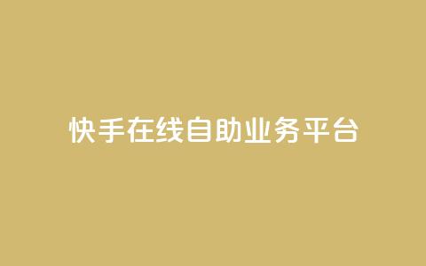 快手在线自助业务平台,KS业务平台秒到 - 拼多多700元助力需要多少人 拼多多助力平台免费  第1张