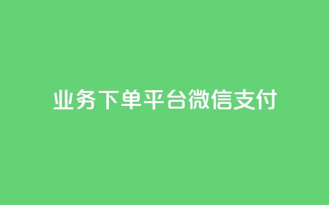 KS业务下单平台微信支付,空间自助下单业务 - qq卡盟网站 qq点赞业务 第1张 KS业务下单平台微信支付,空间自助下单业务 - qq卡盟网站 qq点赞业务 第1张