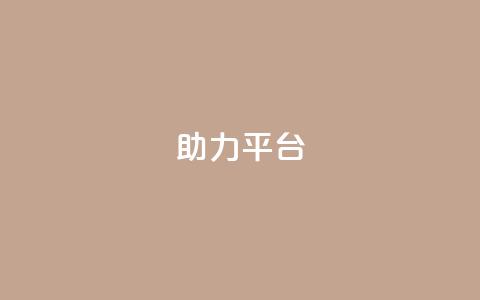 ks助力平台,qq空间24小时下单平台领取体验号 - 拼多多免费领5件助力 拼多多600剩50积分后面是啥 第1张 ks助力平台,qq空间24小时下单平台领取体验号 - 拼多多免费领5件助力 拼多多600剩50积分后面是啥 第1张