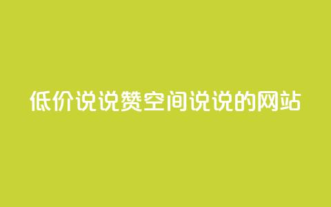 qq低价说说赞空间说说的网站,qq绿钻卡盟 - QQ名片背景图 卡盟qq小号低价号  第1张