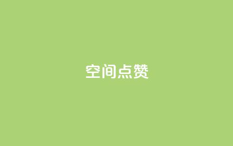 qq空间点赞 - qq空间点赞功能详解与使用技巧! 第1张 qq空间点赞 - qq空间点赞功能详解与使用技巧! 第1张